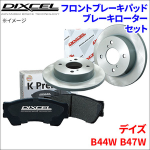 デイズ B44W B47W フロント ブレーキパッド ブレーキローター 左右セット KS41319-2191 ディクセル DIXCEL 前輪 防錆コーティング NAO