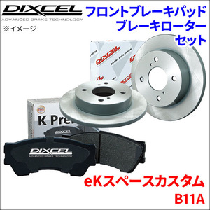 eKスペース カスタム B11A フロント ブレーキパッド ブレーキローター 左右セット KS41308-6131 DIXCEL 前輪 防錆コーティング NAO