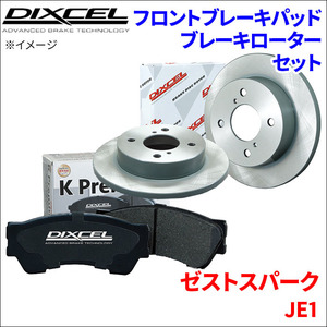 ゼスト スパーク JE1 フロント ブレーキパッド ブレーキローター 左右セット KS31118-0422 ディクセル DIXCEL 前輪 防錆コーティング NAO