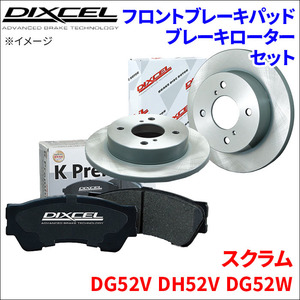 スクラム DG52V DH52V DG52W フロント ブレーキパッド ブレーキローター 左右セット KS71056-4013 DIXCEL 前輪 防錆コーティング NAO