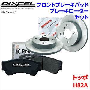 トッポ H82A フロント ブレーキパッド ブレーキローター 左右セット KS41200-6929 ディクセル DIXCEL 前輪 防錆コーティング NAO