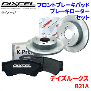 デイズ ルークス B21A フロント ブレーキパッド ブレーキローター 左右セット KS41319-2191 ディクセル DIXCEL 前輪 防錆コーティング NAO