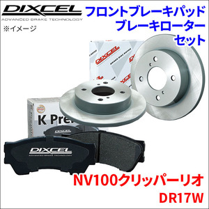 NV100クリッパー リオ DR17W フロント ブレーキパッド ブレーキローター 左右セット KS71082-4023 DIXCEL 前輪 防錆コーティング NAO