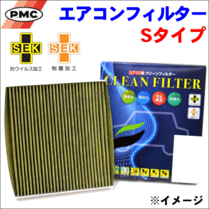 レクサスIS レクサスISF パシフィック工業 PMC エアコンフィルター PC-117S SEKマーク認証 集塵 抗菌 脱臭 安定風量 抗カビ 抗ウィルス