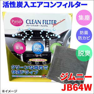 ジムニー JB64W エアコンフィルター ピュリエール エアフィルター 車用 集塵 防菌 防カビ 脱臭 PM2.5 活性炭入 日本製 高性能 送料無料