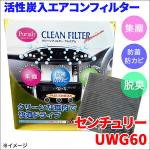 センチュリー UWG60 エアコンフィルター ピュリエール エアフィルター 車用 集塵 防菌 防カビ 脱臭 PM2.5 活性炭入 日本製 高性能 送料無料