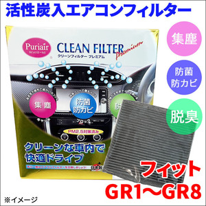 フィット GR1～GR8 エアコンフィルター ピュリエール エアフィルター 車用 集塵 防菌 防カビ 脱臭 PM2.5 活性炭入 日本製 高性能 送料無料