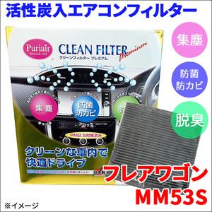 フレアワゴン MM53S エアコンフィルター ピュリエール エアフィルター 車用 集塵 防菌 防カビ 脱臭 PM2.5 活性炭入 日本製 高性能 送料無料