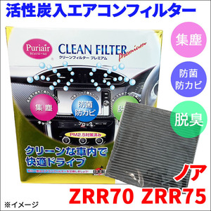 ノア ZRR70 ZRR75 エアコンフィルター ピュリエール エアフィルター 車用 集塵 防菌 防カビ 脱臭 PM2.5 活性炭入 日本製 高性能 送料無料