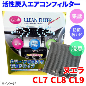 ヌエラ CL7 CL8 CL9 エアコンフィルター ピュリエール エアフィルター 車用 集塵 防菌 防カビ 脱臭 PM2.5 活性炭入 日本製 高性能 送料無料