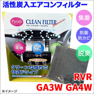 RVR GA3W GA4W エアコンフィルター ピュリエール エアフィルター 車用 集塵 防菌 防カビ 脱臭 PM2.5 活性炭入 日本製 高性能 送料無料