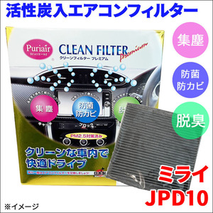ミライ JPD10 エアコンフィルター ピュリエール エアフィルター 車用 集塵 防菌 防カビ 脱臭 PM2.5 活性炭入 日本製 高性能 送料無料