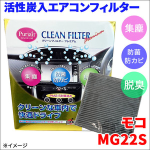 モコ MG22S エアコンフィルター ピュリエール エアフィルター 車用 集塵 防菌 防カビ 脱臭 PM2.5 活性炭入 日本製 高性能 送料無料