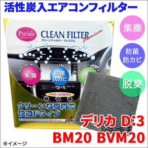 デリカ D:3 BM20 BVM20 エアコンフィルター ピュリエール エアフィルター 車用 集塵 防菌 防カビ 脱臭 PM2.5 活性炭入 日本製 高性能