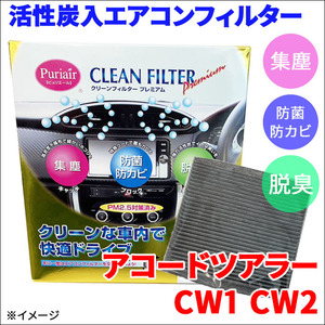 アコードツアラー CW1 CW2 エアコンフィルター ピュリエール エアフィルター 車用 集塵 防菌 防カビ 脱臭 PM2.5 活性炭入 日本製 高性能