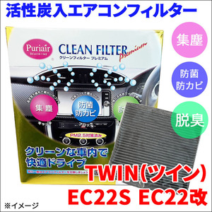 TWIN(ツイン) EC22S EC22改 エアコンフィルター ピュリエール エアフィルター 車用 集塵 防菌 防カビ 脱臭 PM2.5 活性炭入 日本製 高性能