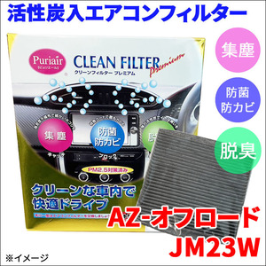 AZ-オフロード JM23W エアコンフィルター ピュリエール エアフィルター 車用 集塵 防菌 防カビ 脱臭 PM2.5 活性炭入 日本製 高性能