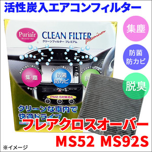 フレアクロスオーバー MS52 MS92S エアコンフィルター ピュリエール エアフィルター 集塵 防菌 防カビ 脱臭 PM2.5 活性炭入 日本製 高性能