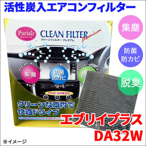 エブリイプラス DA32W エアコンフィルター ピュリエール エアフィルター 車用 集塵 防菌 防カビ 脱臭 PM2.5 活性炭入 日本製 高性能