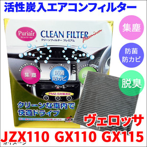 ヴェロッサ JZX110 GX110 GX115 エアコンフィルター ピュリエール エアフィルター 集塵 防菌 防カビ 脱臭 PM2.5 活性炭入 日本製 高性能