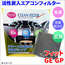 フィット GE6 GE7 GE8 GE9 GP1 GP4 エアコンフィルター ピュリエール エアフィルター 集塵 防菌 防カビ 脱臭 PM2.5 活性炭入 日本製 高性能_画像1