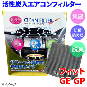 フィット GE6 GE7 GE8 GE9 GP1 GP4 エアコンフィルター ピュリエール エアフィルター 集塵 防菌 防カビ 脱臭 PM2.5 活性炭入 日本製 高性能