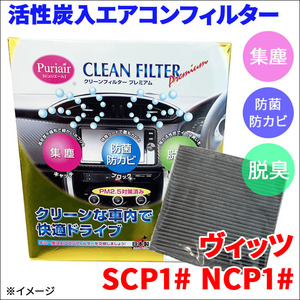 ヴィッツ SCP10 SCP13 NCP10 NCP13 NCP15 エアコンフィルター ピュリエール エアフィルター 集塵 防菌 防カビ 脱臭 PM2.5 活性炭入 高性能