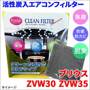 プリウス ZVW30 ZVW35 エアコンフィルター ピュリエール エアフィルター 車用 集塵 防菌 防カビ 脱臭 PM2.5 活性炭入 日本製 高性能