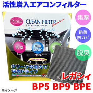 レガシィ BP5 BP9 BPE エアコンフィルター ピュリエール エアフィルター 車用 集塵 防菌 防カビ 脱臭 PM2.5 活性炭入 日本製 高性能