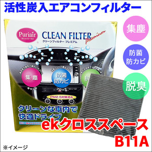 ekクロススペース B11A エアコンフィルター ピュリエール エアフィルター 車用 集塵 防菌 防カビ 脱臭 PM2.5 活性炭入 日本製 高性能