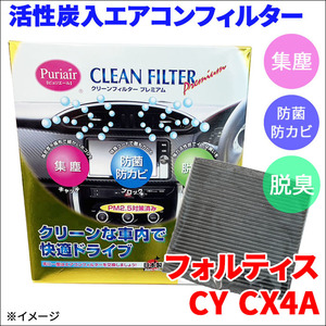 フォルティス CY3 CY4 CY6A CX4A エアコンフィルター ピュリエール エアフィルター 集塵 防菌 防カビ 脱臭 PM2.5 活性炭入 日本製 高性能