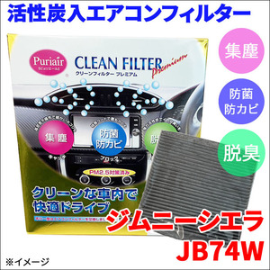 ジムニーシエラ JB74W エアコンフィルター ピュリエール エアフィルター 車用 集塵 防菌 防カビ 脱臭 PM2.5 活性炭入 日本製 高性能