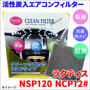 ラクティス NSP120 NCP12# エアコンフィルター ピュリエール エアフィルター 車用 集塵 防菌 防カビ 脱臭 PM2.5 活性炭入 日本製 高性能