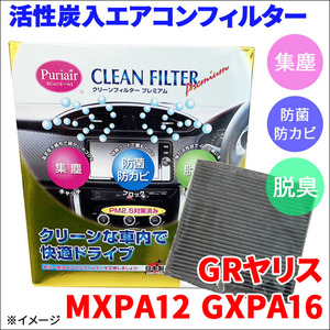 GRヤリス MXPA12 GXPA16 エアコンフィルター ピュリエール エアフィルター 車用 集塵 防菌 防カビ 脱臭 PM2.5 活性炭入 日本製 高性能