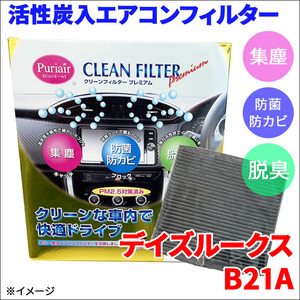 デイズルークス B21A エアコンフィルター ピュリエール エアフィルター 車用 集塵 防菌 防カビ 脱臭 PM2.5 活性炭入 日本製 高性能