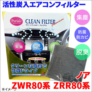 ノア ZWR80 ZWR85 ZRR80 ZRR85 エアコンフィルター ピュリエール エアフィルター 集塵 防菌 防カビ 脱臭 PM2.5 活性炭入 日本製 高性能