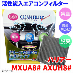 ハリアー MXUA8# AXUH8# エアコンフィルター ピュリエール エアフィルター 車用 集塵 防菌 防カビ 脱臭 PM2.5 活性炭入 日本製 高性能