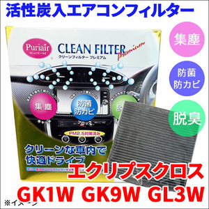 エクリプスクロス GK1W GK9W GL3W エアコンフィルター ピュリエール エアフィルター 集塵 防菌 防カビ 脱臭 PM2.5 活性炭入 日本製 高性能