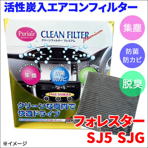 フォレスター SJ5 SJG エアコンフィルター ピュリエール エアフィルター 車用 集塵 防菌 防カビ 脱臭 PM2.5 活性炭入 日本製 高性能