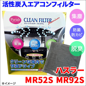 ハスラー MR52S MR92S エアコンフィルター ピュリエール エアフィルター 車用 集塵 防菌 防カビ 脱臭 PM2.5 活性炭入 日本製 高性能