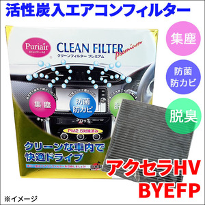 アクセラハイブリッド BYEFP エアコンフィルター ピュリエール エアフィルター 車用 集塵 防菌 防カビ 脱臭 PM2.5 活性炭入 日本製 高性能