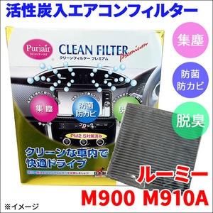 ルーミー M900 M910A エアコンフィルター ピュリエール エアフィルター 車用 集塵 防菌 防カビ 脱臭 PM2.5 活性炭入 日本製 高性能