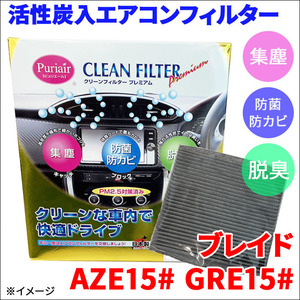 ブレイド AZE15# GRE15# エアコンフィルター ピュリエール エアフィルター 車用 集塵 防菌 防カビ 脱臭 PM2.5 活性炭入 日本製 高性能