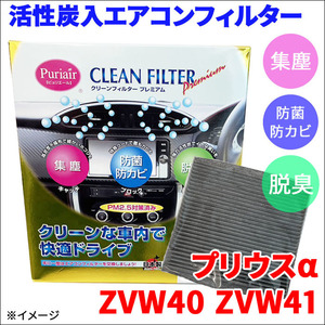 プリウスα ZVW40 ZVW41 エアコンフィルター ピュリエール エアフィルター 車用 集塵 防菌 防カビ 脱臭 PM2.5 活性炭入 日本製 高性能