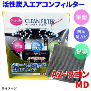 AZ-ワゴン MD11 MD12 MD21 MD22 エアコンフィルター ピュリエール エアフィルター 集塵 防菌 防カビ 脱臭 PM2.5 活性炭入 日本製 高性能