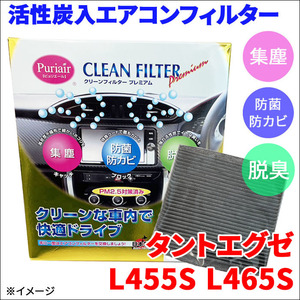 タントエグゼ L455S L465S エアコンフィルター ピュリエール エアフィルター 車用 集塵 防菌 防カビ 脱臭 PM2.5 活性炭入 日本製 高性能