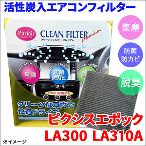 ピクシスエポック LA300 LA310A エアコンフィルター ピュリエール エアフィルター 集塵 防菌 防カビ 脱臭 PM2.5 活性炭入 日本製 高性能