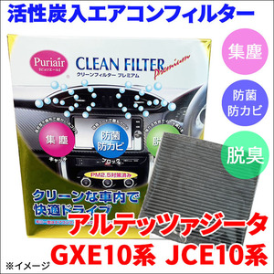 アルテッツァジータ GXE JCE エアコンフィルター ピュリエール エアフィルター 車用 集塵 防菌 防カビ 脱臭 PM2.5 活性炭入 日本製 高性能