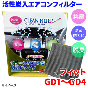 フィット GD1 GD2 GD3 GD4 エアコンフィルター ピュリエール エアフィルター 車用 集塵 防菌 防カビ 脱臭 PM2.5 活性炭入 日本製 高性能