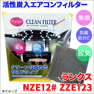 ランクス NZE12# ZZE123 エアコンフィルター ピュリエール エアフィルター 車用 集塵 防菌 防カビ 脱臭 PM2.5 活性炭入 日本製 高性能